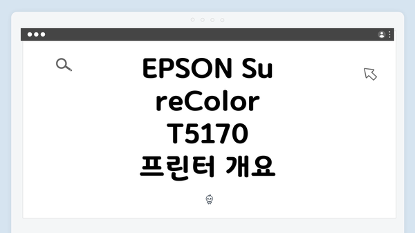 EPSON SureColor T5170 프린터 개요