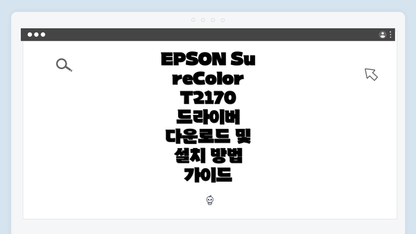 EPSON SureColor T2170 프린터 개요