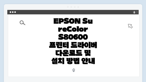 EPSON SureColor S80600 프린터 소개