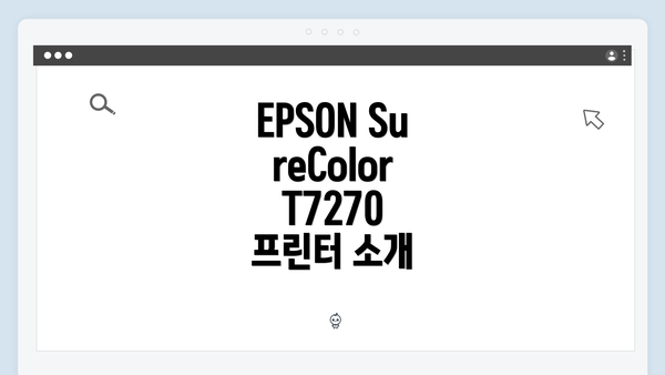 EPSON SureColor T7270 프린터 소개
