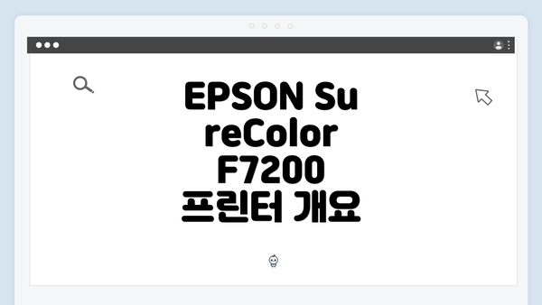 EPSON SureColor F7200 프린터 개요