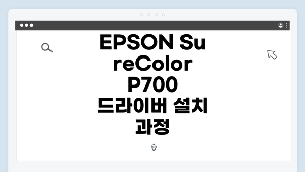 EPSON SureColor P700 드라이버 다운로드 및 설치 방법 가이드