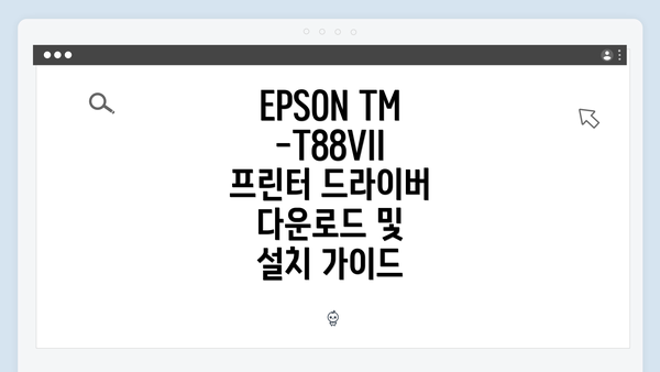 EPSON TM-T88VII 프린터 소개