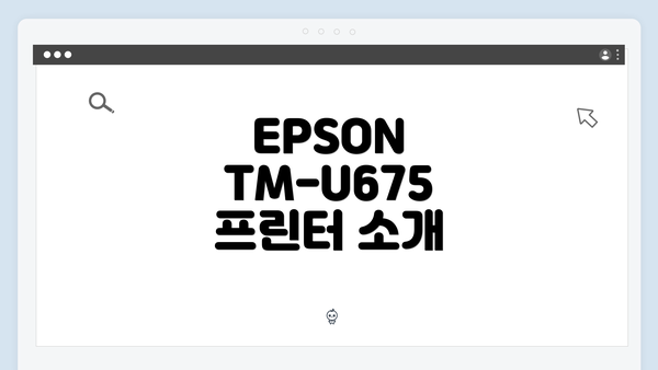 EPSON TM-U675 프린터 드라이버 다운로드 및 설치 가이드