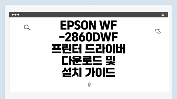 EPSON WF-2860DWF 프린터 개요