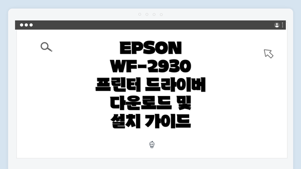 EPSON WF-2930 프린터의 중요성 이해하기