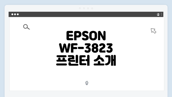 EPSON WF-3823 프린터 소개