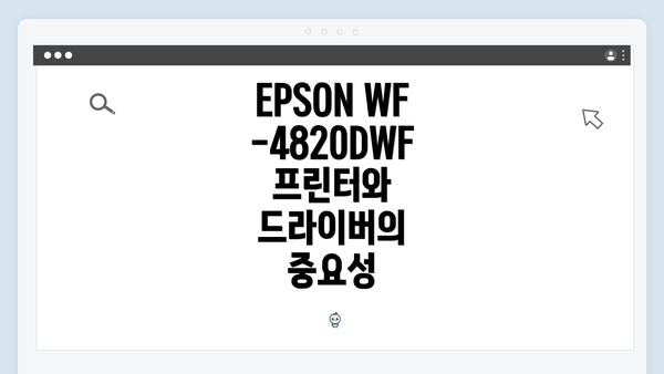 EPSON WF-4820DWF 프린터와 드라이버의 중요성