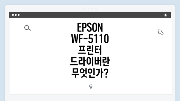 EPSON WF-5110 프린터 드라이버 다운로드 및 설치 방법 완벽 가이드