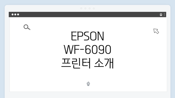 EPSON WF-6090 프린터 소개
