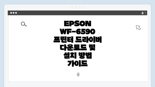 EPSON WF-6590 프린터 소개