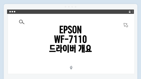 EPSON WF-7110 드라이버 개요