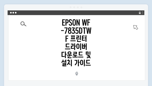 EPSON WF-7835DTWF 프린터 소개