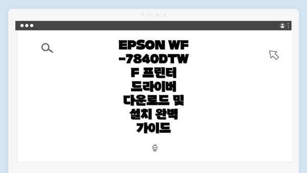 EPSON WF-7840DTWF 프린터 소개