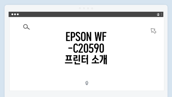 EPSON WF-C20590 프린터 소개