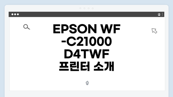EPSON WF-C21000 D4TWF 프린터 소개