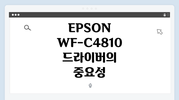 EPSON WF-C4810 드라이버의 중요성