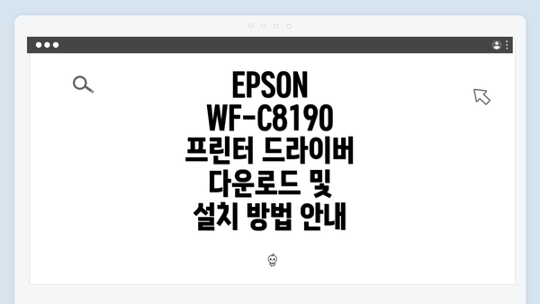 EPSON WF-C8190 프린터 드라이버 다운로드 및 설치 방법 안내