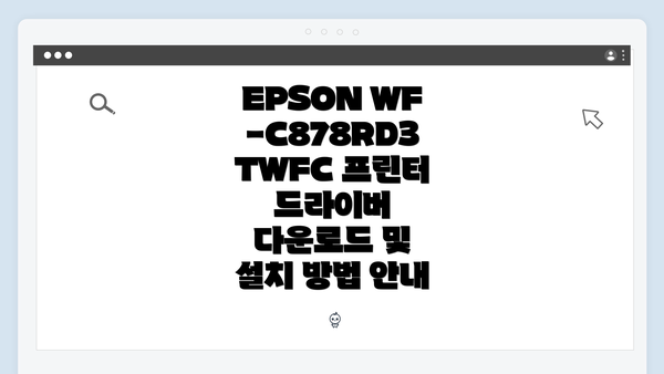 EPSON WF-C878RD3TWFC 드라이버 다운로드 개요