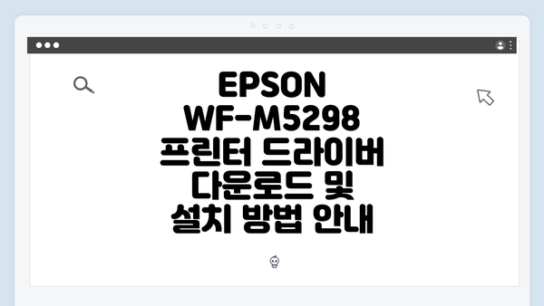 EPSON WF-M5298 프린터 소개