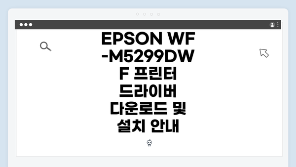 EPSON WF-M5299DWF 프린터 개요