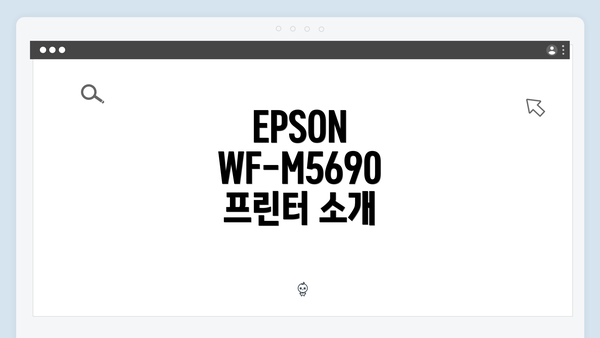 EPSON WF-M5690 프린터 소개