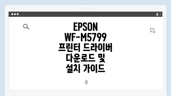 EPSON WF-M5799 프린터 드라이버 다운로드 및 설치 가이드