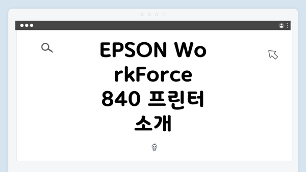 EPSON WorkForce 840 프린터 소개