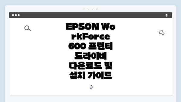 EPSON WorkForce 600 프린터 드라이버 다운로드 및 설치 가이드