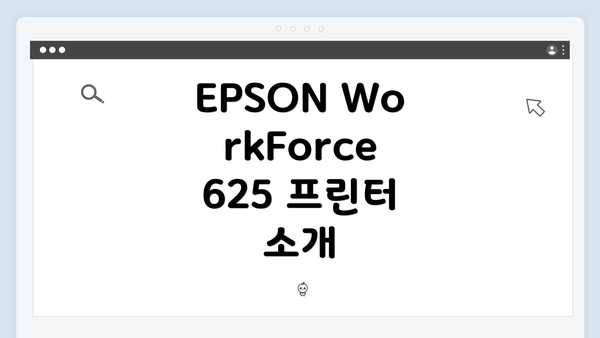 EPSON WorkForce 625 프린터 소개