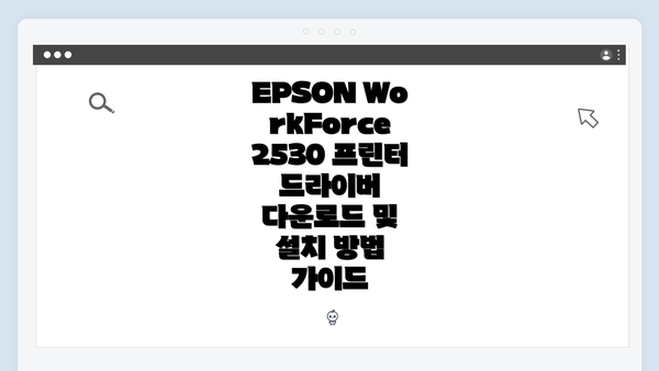 EPSON WorkForce 2530 프린터 개요