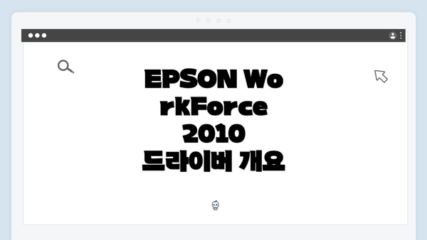 EPSON WorkForce 2010 드라이버 다운로드 및 설치 방법 완벽 가이드