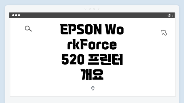 EPSON WorkForce 520 프린터 개요