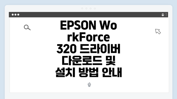 EPSON WorkForce 320 소개