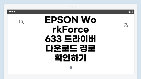 EPSON WorkForce 633 드라이버 다운로드 경로 확인하기