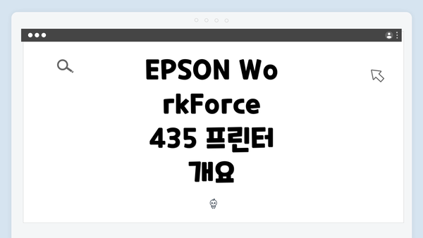 EPSON WorkForce 435 프린터 개요