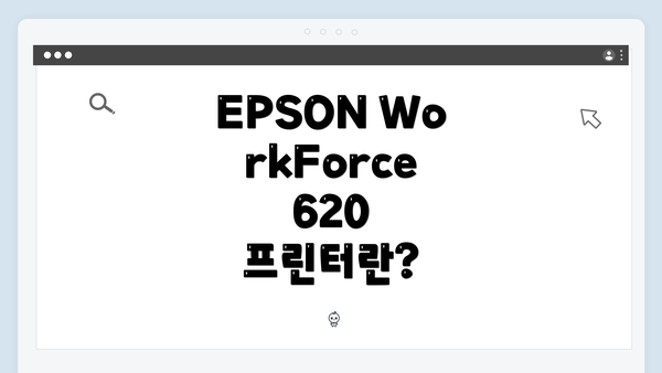 EPSON WorkForce 620 프린터란?