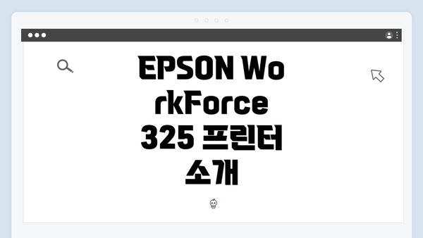 EPSON WorkForce 325 프린터 소개