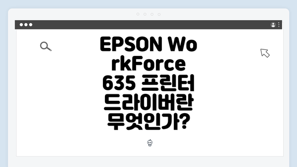 EPSON WorkForce 635 프린터 드라이버 다운로드 및 설치 방법 완벽 가이드