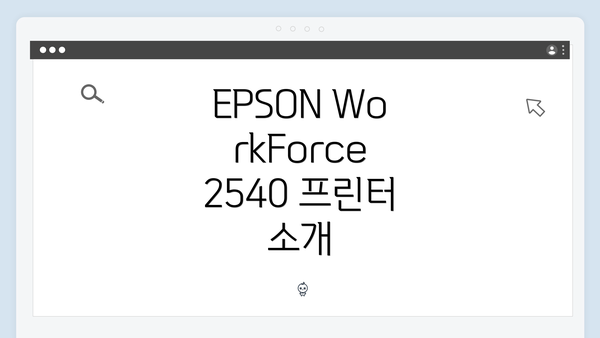 EPSON WorkForce 2540 프린터 소개