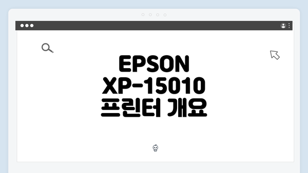 EPSON XP-15010 프린터 개요