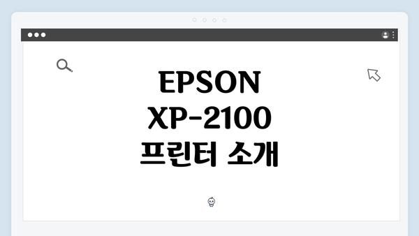 EPSON XP-2100 프린터 소개