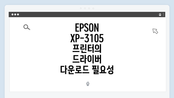 EPSON XP-3105 프린터의 드라이버 다운로드 필요성