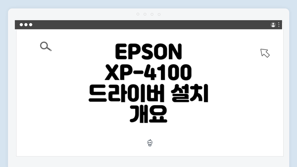 EPSON XP-4100 드라이버 설치 개요