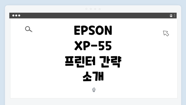 EPSON XP-55 프린터 간략 소개