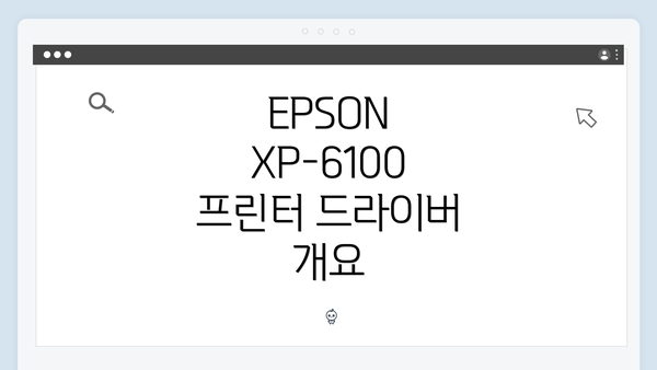 EPSON XP-6100 프린터 드라이버 개요