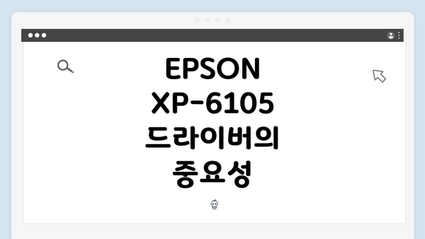 EPSON XP-6105 드라이버의 중요성