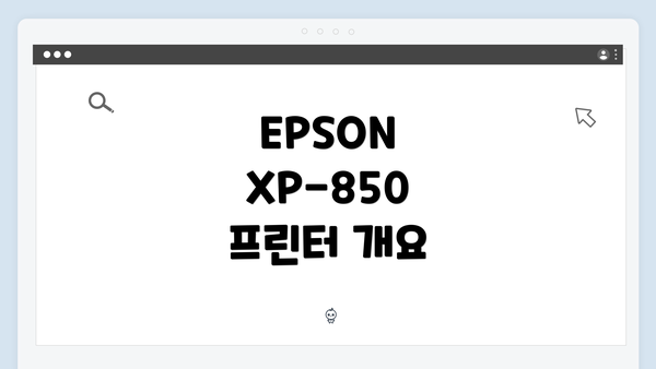 EPSON XP-850 프린터 개요