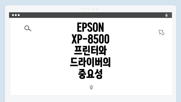 EPSON XP-8500 프린터 드라이버 다운로드 및 설치 방법 완벽 가이드