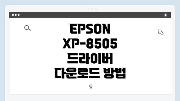 EPSON XP-8505 드라이버 다운로드 방법